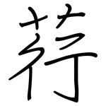 荇: 鋼筆楷書