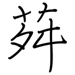 荈: 鋼筆楷書