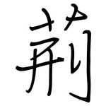荊: 鋼筆楷書