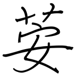 荌: 鋼筆楷書