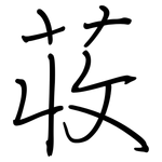 荍: 鋼筆楷書