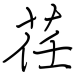 荏: 鋼筆楷書