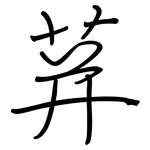 荓: 鋼筆楷書