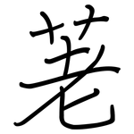 荖: 鋼筆楷書