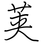 荚: 鋼筆楷書