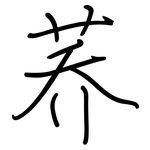 荞: 鋼筆楷書