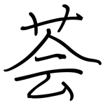 荟: 鋼筆楷書