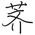 荠: 鋼筆楷書