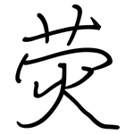 荧: 鋼筆楷書 荧: 鋼筆楷書