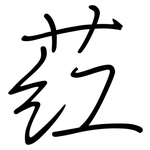 荭: 鋼筆楷書