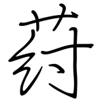 荮: 鋼筆楷書
