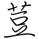 荳: 鋼筆楷書