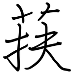 荴: 鋼筆楷書