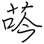 荶: 鋼筆楷書
