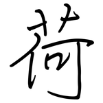 荷: 鋼筆楷書 荷: 鋼筆楷書