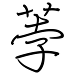 荸: 鋼筆楷書