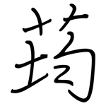 荺: 鋼筆楷書