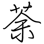 荼: 鋼筆楷書