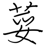 荽: 鋼筆楷書