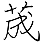 荿: 鋼筆楷書
