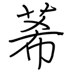 莃: 鋼筆楷書