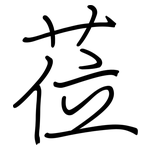 莅: 鋼筆楷書
