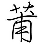 莆: 鋼筆楷書