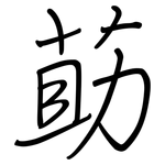 莇: 鋼筆楷書