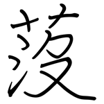 莈: 鋼筆楷書