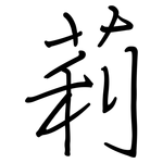 莉: 鋼筆楷書