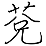 莌: 鋼筆楷書