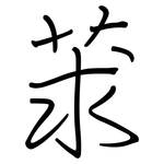 莍: 鋼筆楷書