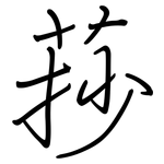莏: 鋼筆楷書