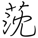莐: 鋼筆楷書