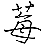 莓: 鋼筆楷書