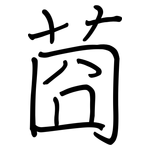 莔: 鋼筆楷書