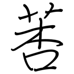 莕: 鋼筆楷書