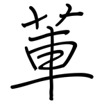 莗: 鋼筆楷書