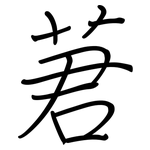 莙: 鋼筆楷書
