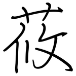 莜: 鋼筆楷書