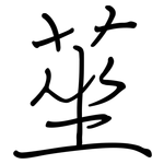 莝: 鋼筆楷書
