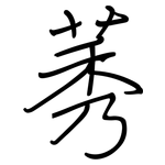 莠: 鋼筆楷書
