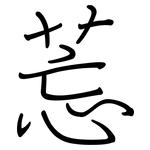 莣: 鋼筆楷書