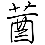 莤: 鋼筆楷書