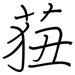 莥: 鋼筆楷書