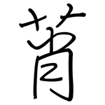 莦: 鋼筆楷書