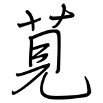 莧: 鋼筆楷書