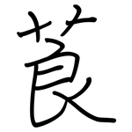 莨: 鋼筆楷書