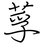 莩: 鋼筆楷書