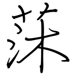 莯: 鋼筆楷書